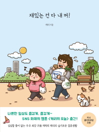 재밌는 건 다 내 꺼